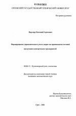 Формирование управленческого учета затрат на производство готовой продукции коммерческих предприятий - тема диссертации по экономике, скачайте бесплатно в экономической библиотеке