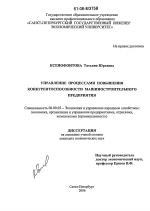 Управление процессами повышения конкурентоспособности машиностроительного предприятия - тема диссертации по экономике, скачайте бесплатно в экономической библиотеке