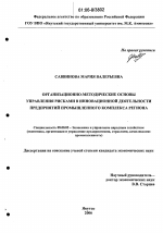 Организационно-методические основы управления рисками в инновационной деятельности предприятий промышленного комплекса региона - тема диссертации по экономике, скачайте бесплатно в экономической библиотеке