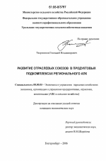 Развитие отраслевых союзов в продуктовых подкомплексах регионального АПК - тема диссертации по экономике, скачайте бесплатно в экономической библиотеке