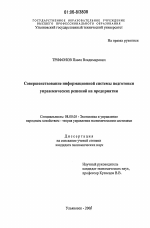 Совершенствование информационной системы подготовки управленческих решений на предприятии - тема диссертации по экономике, скачайте бесплатно в экономической библиотеке