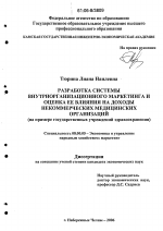 Разработка системы внутриорганизационного маркетинга и оценка ее влияния на доходы некоммерческих медицинских организаций - тема диссертации по экономике, скачайте бесплатно в экономической библиотеке