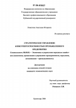 Стратегическое управление конкурентоспособностью промышленного предприятия - тема диссертации по экономике, скачайте бесплатно в экономической библиотеке