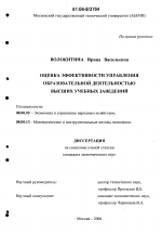 Оценка эффективности управления образовательной деятельностью высших учебных заведений - тема диссертации по экономике, скачайте бесплатно в экономической библиотеке