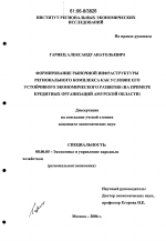 Формирование рыночной инфраструктуры регионального комплекса как условие его устойчивого экономического развития - тема диссертации по экономике, скачайте бесплатно в экономической библиотеке