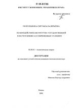 Взаимодействие институтов государственной власти и бизнеса в современных условиях - тема диссертации по экономике, скачайте бесплатно в экономической библиотеке