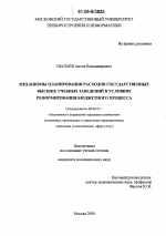 Механизмы планирования расходов государственных высших учебных заведений в условиях реформирования бюджетного процесса - тема диссертации по экономике, скачайте бесплатно в экономической библиотеке