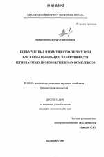 Конкурентные преимущества территории как форма реализации эффективности региональных производственных комплексов - тема диссертации по экономике, скачайте бесплатно в экономической библиотеке