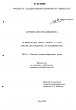 Формирование эффективной системы финансово-кредитных отношений в АПК - тема диссертации по экономике, скачайте бесплатно в экономической библиотеке