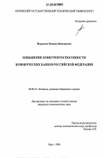 Повышение конкурентоспособности коммерческих банков Российской Федерации - тема диссертации по экономике, скачайте бесплатно в экономической библиотеке