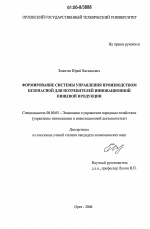 Формирование системы управления производством безопасной для потребителей инновационной пищевой продукции - тема диссертации по экономике, скачайте бесплатно в экономической библиотеке