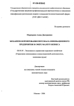 Механизм формирования персонала инновационного предприятия в сфере малого бизнеса - тема диссертации по экономике, скачайте бесплатно в экономической библиотеке