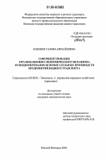 Совершенствование организационно-экономического механизма функционирования вспомогательных производств предприятий водного транспорта - тема диссертации по экономике, скачайте бесплатно в экономической библиотеке