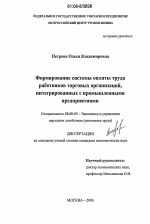 Формирование системы оплаты труда работников торговых организаций, интегрированных с промышленными предприятиями - тема диссертации по экономике, скачайте бесплатно в экономической библиотеке