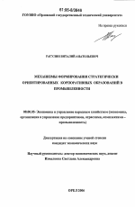 Механизмы формирования стратегически ориентированных корпоративных образований в промышленности - тема диссертации по экономике, скачайте бесплатно в экономической библиотеке