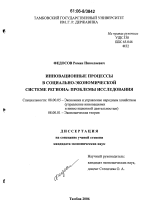 Инновационные процессы в социально-экономической системе региона: проблемы исследования - тема диссертации по экономике, скачайте бесплатно в экономической библиотеке