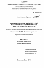 Совершенствование маркетингового инструментария оценки вариантов диверсификации производства - тема диссертации по экономике, скачайте бесплатно в экономической библиотеке