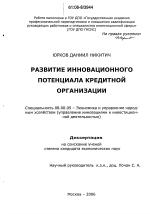 Развитие инновационного потенциала кредитной организации - тема диссертации по экономике, скачайте бесплатно в экономической библиотеке