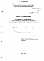 Координация деятельности органов Федерального казначейства при осуществлении финансового контроля - тема диссертации по экономике, скачайте бесплатно в экономической библиотеке
