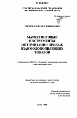 Маркетинговые инструменты оптимизации продаж взаимодополняющих товаров - тема диссертации по экономике, скачайте бесплатно в экономической библиотеке