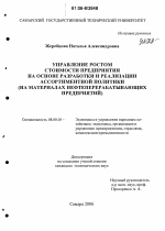 Управление ростом стоимости предприятия на основе разработки и реализации ассортиментной политики - тема диссертации по экономике, скачайте бесплатно в экономической библиотеке