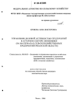 Управление деловой активностью предприятий в аграрном секторе экономики - тема диссертации по экономике, скачайте бесплатно в экономической библиотеке