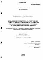 Управление процессом устойчивого социально-экономического развития регионов в современных условиях - тема диссертации по экономике, скачайте бесплатно в экономической библиотеке