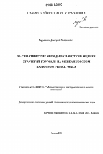 Математические методы разработки и оценки стратегий торговли на межбанковском валютном рынке Forex - тема диссертации по экономике, скачайте бесплатно в экономической библиотеке