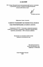 Развитие отношений собственности на землю в ходе реформирования аграрного сектора - тема диссертации по экономике, скачайте бесплатно в экономической библиотеке