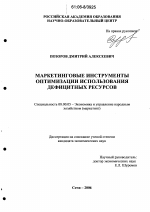 Маркетинговые инструменты оптимизации использования дефицитных ресурсов - тема диссертации по экономике, скачайте бесплатно в экономической библиотеке