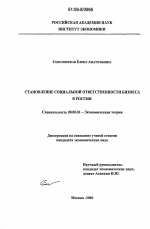 Становление социальной ответственности бизнеса в России - тема диссертации по экономике, скачайте бесплатно в экономической библиотеке