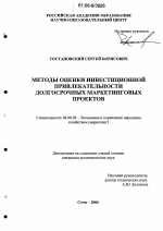 Методы оценки инвестиционной привлекательности долгосрочных маркетинговых проектов - тема диссертации по экономике, скачайте бесплатно в экономической библиотеке