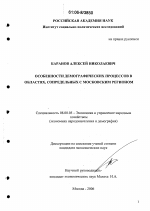 Особенности демографических процессов в областях, сопредельных с московским регионом - тема диссертации по экономике, скачайте бесплатно в экономической библиотеке