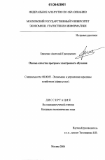 Оценка качества программ электронного обучения - тема диссертации по экономике, скачайте бесплатно в экономической библиотеке