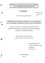Совершенствование механизма государственного регулирования развития транспортного комплекса - тема диссертации по экономике, скачайте бесплатно в экономической библиотеке
