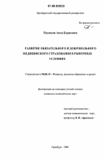 Развитие обязательного и добровольного медицинского страхования в рыночных условиях - тема диссертации по экономике, скачайте бесплатно в экономической библиотеке