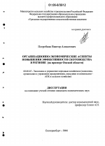 Организационно-экономические аспекты повышения эффективности скотоводства в регионе - тема диссертации по экономике, скачайте бесплатно в экономической библиотеке