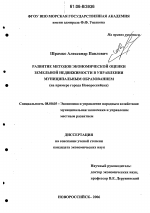 Развитие методов экономической оценки земельной недвижимости в управлении муниципальным образованием - тема диссертации по экономике, скачайте бесплатно в экономической библиотеке