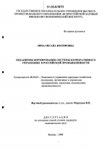 Механизм формирования системы корпоративного управления в российской промышленности - тема диссертации по экономике, скачайте бесплатно в экономической библиотеке