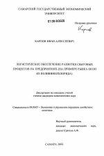 Логистическое обеспечение развития сбытовых процессов на предприятиях - тема диссертации по экономике, скачайте бесплатно в экономической библиотеке