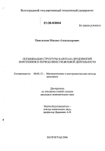 Оптимизация структуры капитала предприятий нефтехимии в период инвестиционной деятельности - тема диссертации по экономике, скачайте бесплатно в экономической библиотеке