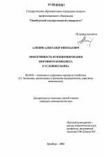 Эффективность функционирования нефтяного комплекса в условиях рынка - тема диссертации по экономике, скачайте бесплатно в экономической библиотеке