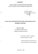 Качество банковской системы - тема диссертации по экономике, скачайте бесплатно в экономической библиотеке
