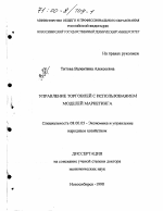 Управление торговлей с использованием моделей маркетинга - тема диссертации по экономике, скачайте бесплатно в экономической библиотеке