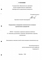 Корпоративное планирование экономического потенциала промышленных предприятий - тема диссертации по экономике, скачайте бесплатно в экономической библиотеке
