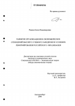 Развитие организационно-экономических отношений высшего учебного заведения в условиях реформирования российского образования - тема диссертации по экономике, скачайте бесплатно в экономической библиотеке