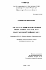 Совершенствование взаимодействия федерального и регионального бюджетов Российской Федерации - тема диссертации по экономике, скачайте бесплатно в экономической библиотеке