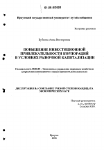 Повышение инвестиционной привлекательности корпораций в условиях рыночной капитализации - тема диссертации по экономике, скачайте бесплатно в экономической библиотеке