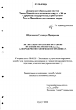 Организация управления затратами на основе ресурсного подхода для предприятий химического комплекса - тема диссертации по экономике, скачайте бесплатно в экономической библиотеке