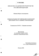 Международное регулирование банковской деятельности в условиях глобализации - тема диссертации по экономике, скачайте бесплатно в экономической библиотеке